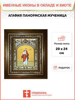 Икона освященная Агафия Панормская Святая мученица в деревянном киоте