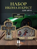 Набор для водителя икона в машину Триптих и Крест подвеска СЕРЕБРО