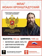 Флаг 054 Иоанн Кронштадтский Очистимся омоемся слезами покаяния примиримся с Богом 90х135 см материа