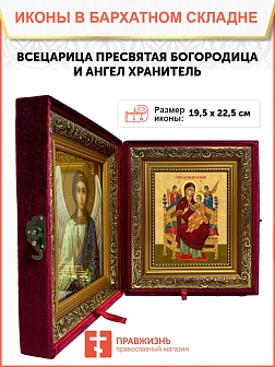 Икона складень Божией Матери Всецарица и Ангел Хранитель 19х22х7 см 054