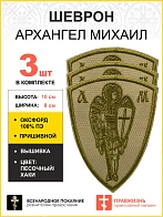 Набор шевронов Архангел Михаил песочный пришивной оксфорд высота 10 см 3 шт