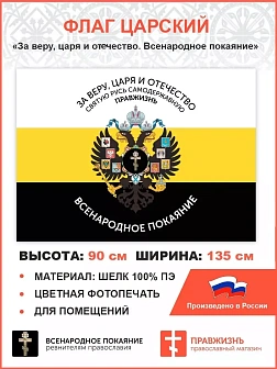 Флаг 005 "За веру, царя и отчество. Всенародное покаяние Герб двухглавый орел", царский флаг, 90х135