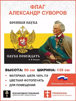 Флаг 112 Суворов Военная наука наука побеждать 90х135 материал шелк для помещений