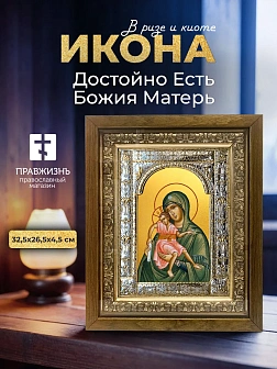 Икона Достойно Есть Божия Матерь в ризе и деревянном киоте, 33х27 см