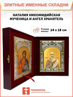 Икона складень Наталия Никомидийская и Ангел Хранитель 108