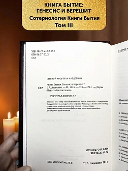 БЫТИЕ Сборник в 3-х томах КОЖА Авдеенко Евгений Андреевич. Книга Бытие: Генесис и Берешит. Антрополо