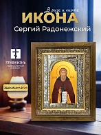 Икона Сергий Радонежский в ризе и деревянном киоте, 33х27 см