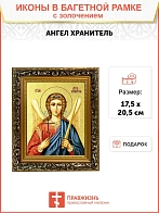 Икона Святого Ангела Хранителя с золочением поталью, 04006-УЛ