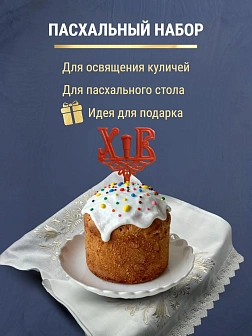 Набор Подсвечник на кулич с буквами "ХВ" пластик, с пасхальным рушником ХВ с белыми колокольчиками