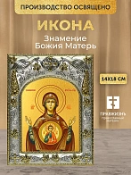 Икона Знамение Божия Матерь в ризе, 18х14 см