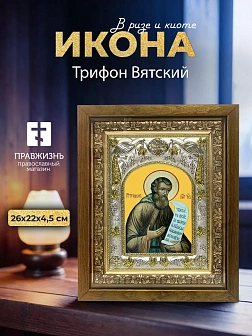 Икона Трифон Вятский в ризе и деревянном киоте, 26х22 см