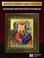 Икона Божией Матери Ласкание с золочением, деревянная рамка с басмой и стеклом 18х21х2,5 см 078