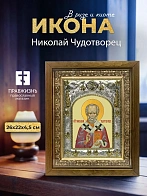 Икона Николай Чудотворец в ризе и деревянном киоте, 26х22 см