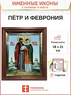 Икона Петр и Феврония Муромские чудотворцы с золочением 18х21х4 см