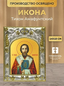 Икона Тихон Амафунтский в ризе, 18х14 см