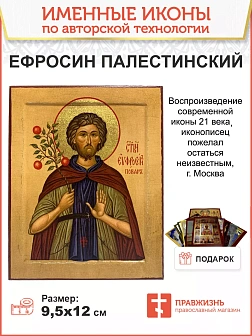 Именная икона Преподобный Ефросин Палестинский Повар 14х18 см