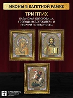 Триптих Богородица Казанская, Спас, Георгий Победоносец