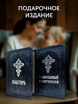 Подарочный набор книг в кожаном переплете: Молитвослов малый 06.05 и Псалтирь 08.03 цвет черный