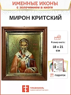 Икона Мирон Критский святитель с золочением в киоте 18х21х4 см