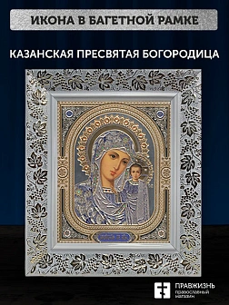 Икона Казанская Божия Матерь, белая багетная рамка широкая с узором 15х18х2 см