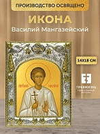 Икона Василий Мангазейский в ризе, 18х14 см