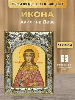 Икона Акилина Дева в ризе, 18х14 см