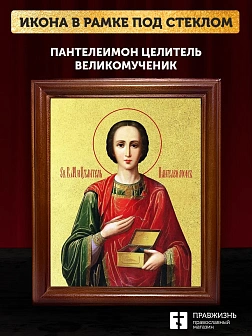 Икона Пантелеимон Целитель великомученик с золочением, деревянная рамка со стеклом 15х18х2 см 1125 Икона Пантелеимон Целитель великомученик с золочением, деревянная рамка со стеклом 15х18х2 см 1125