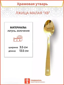 Лжица малая ПравЖизнь с маркировкой на ручке ХВ