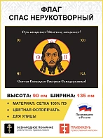 Флаг 193 Спас Нерукотворный Русь воскреснет на черном 90х135 материал сетка для улицы