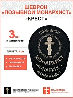 Позывной Монархист Крест, набор 3 шеврона, пришивной, нитка топленое молоко, материал фетр, диаметр 