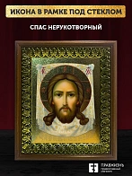 Икона Спас Нерукотворный с золочением, деревянная рамка с басмой и стеклом 18х21х2,5 см 1130