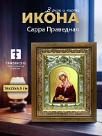 Икона Сарра Праведная в ризе и деревянном киоте, 26х22 см