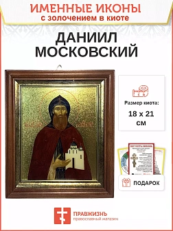 Икона Даниил Московский благоверный князь с золочением, киот 18х21х4 см