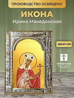 Икона Ирина Македонская в ризе, 18x24 см