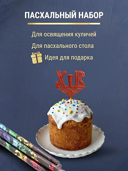 Набор Подсвечник на кулич с буквами "ХВ" пластик, со свечами праздничные №80 (уп 50шт), ЧЕРНЫЕ (Раду