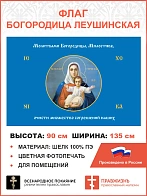 Флаг 192 Молитвами Богородицы Милостиве очисти 90х135 материал шелк для помещений