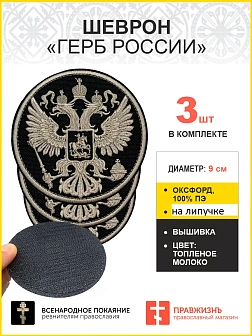 Имперский Герб, набор 3 шеврона, на липучке, нитка топленое молоко, материал оксфорд цвет черный, ди