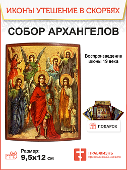 Икона Собор Архангелов
