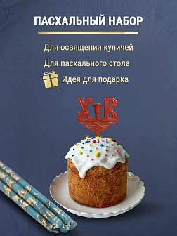 Набор Подсвечник на кулич с буквами "ХВ" пластик, со свечами праздничные №80 (уп 50шт), БИРЮЗОВЫЕ (З