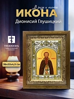 Икона Дионисий Глушицкий в ризе и деревянном киоте, 26х22 см