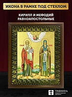 Икона Кирилл и Мефодий равноапостольные с золочением, деревянная рамка с басмой и стеклом 18х21х2,5 