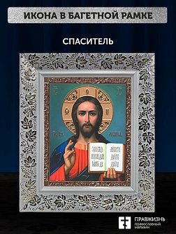 Икона Спаситель, белая багетная рамка широкая с узором 15х18х2 см