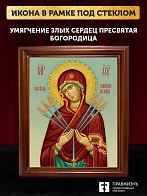 Икона Божией Матери Умягчение злых сердец, деревянная рамка со стеклом 15х18х2 см 142