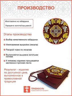 Дароносица из ткани на ленте бордовая с вышивкой "Крест и виноградная лоза" Дароносица из ткани на ленте бордовая с вышивкой "Крест и виноградная лоза"
