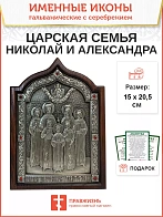 Именная икона 001 Царская Семья Николай и Александра Ольга Татьяна Мария Анастасия и Алексий гальван