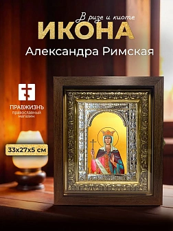 Икона Александра Римская в ризе и киоте под дерево, 33х27 см