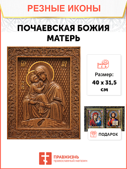 Икона резная из дерева Божьей Матери Почаевская 40 x 31,5 см