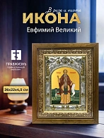 Икона Евфимий Великий в ризе и деревянном киоте, 26х22 см