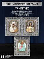 Триптих Богородица Казанская, Спас, Ангел Хранитель