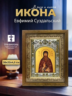 Икона Евфимий Суздальский в ризе и деревянном киоте, 26х22 см